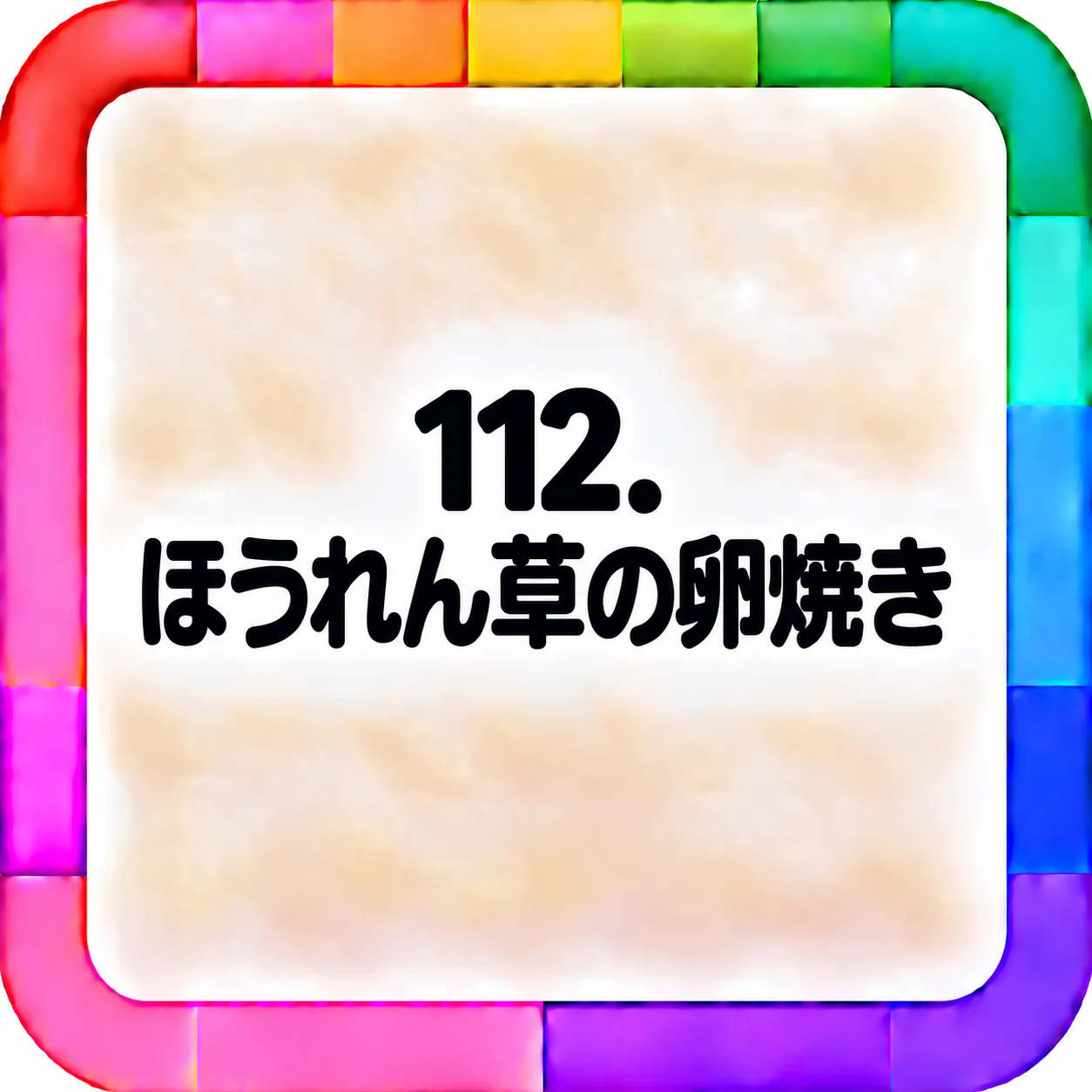 ほうれん草の卵焼き