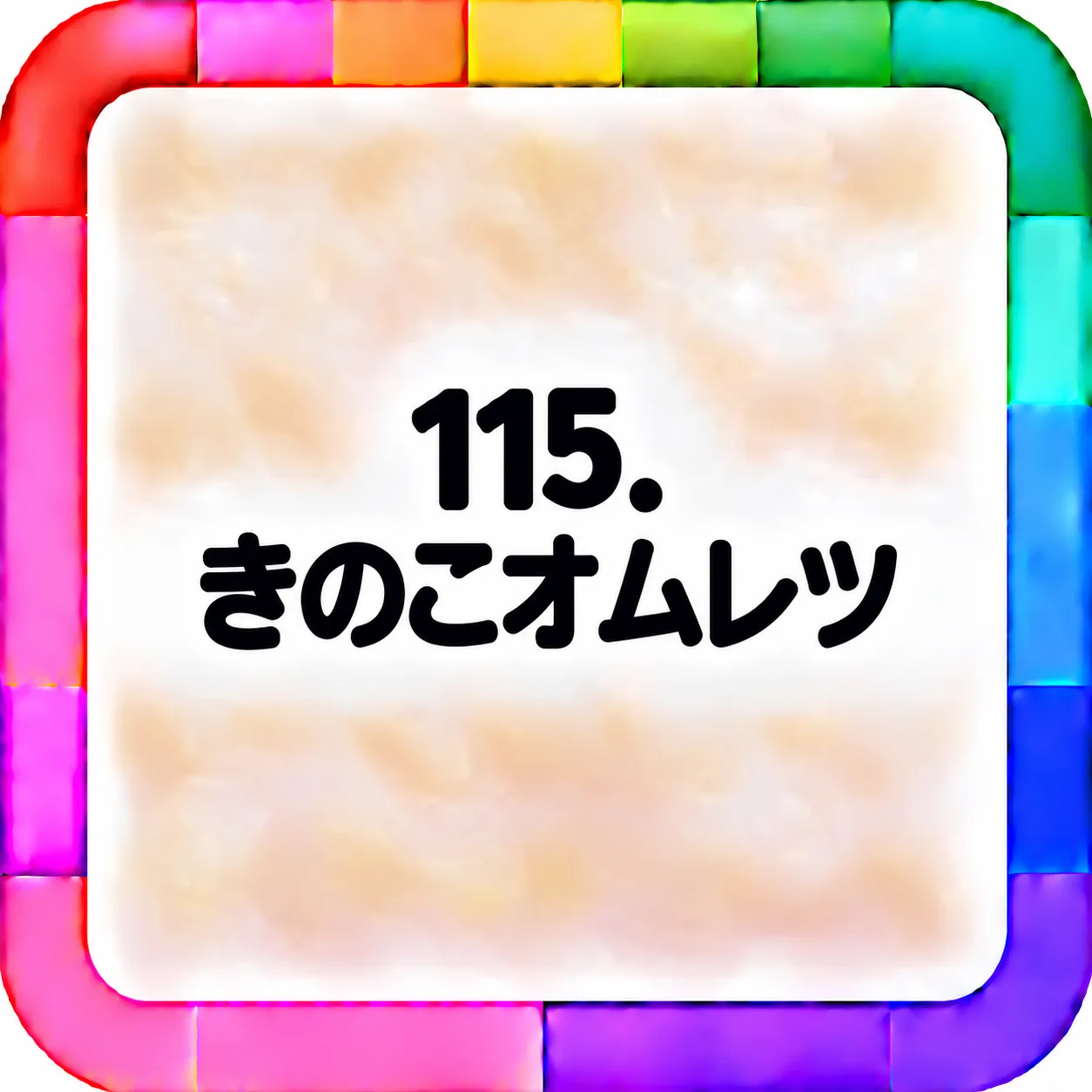 きのこオムレツ