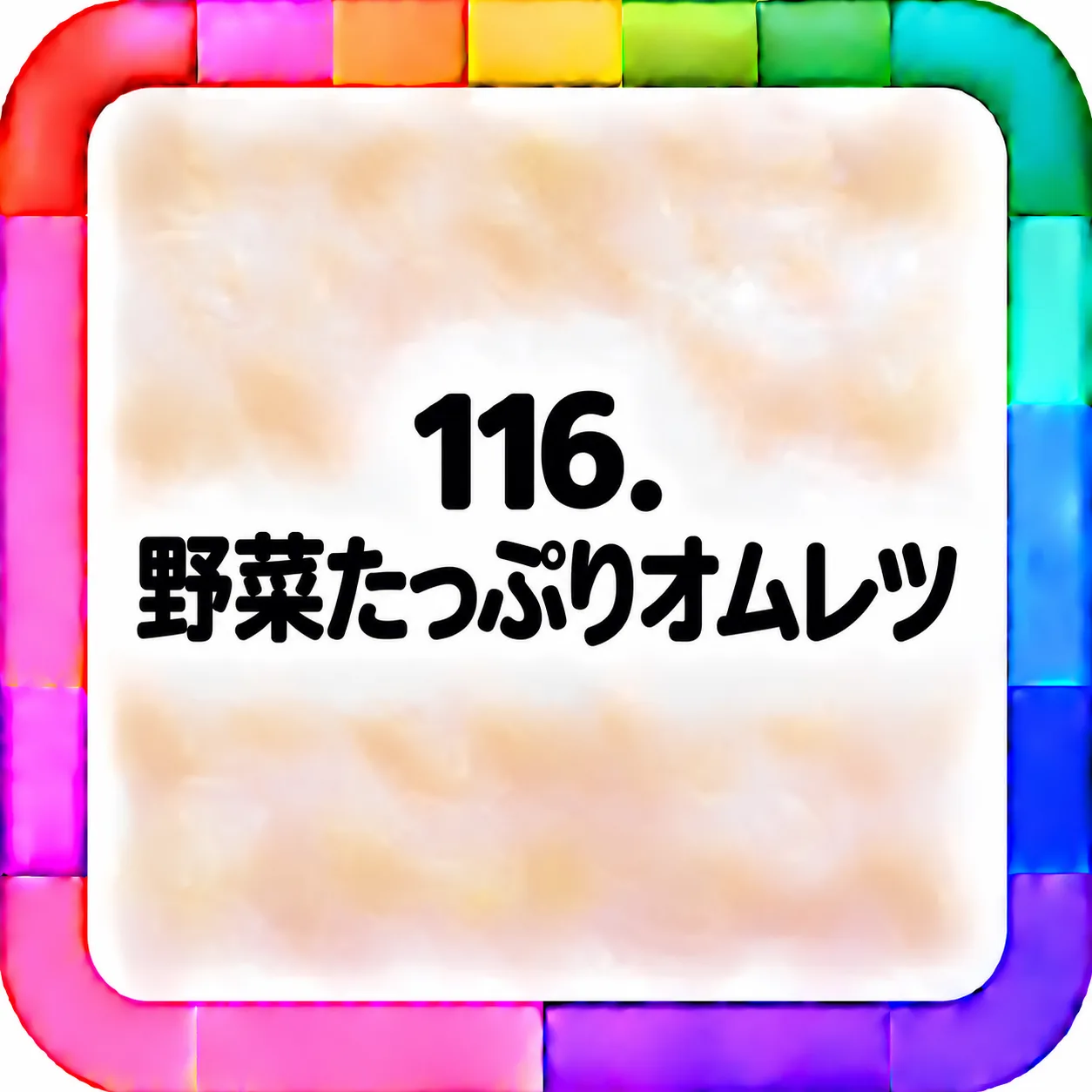 野菜たっぷりオムレツ