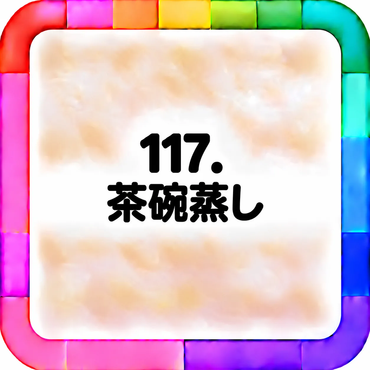 茶碗蒸し