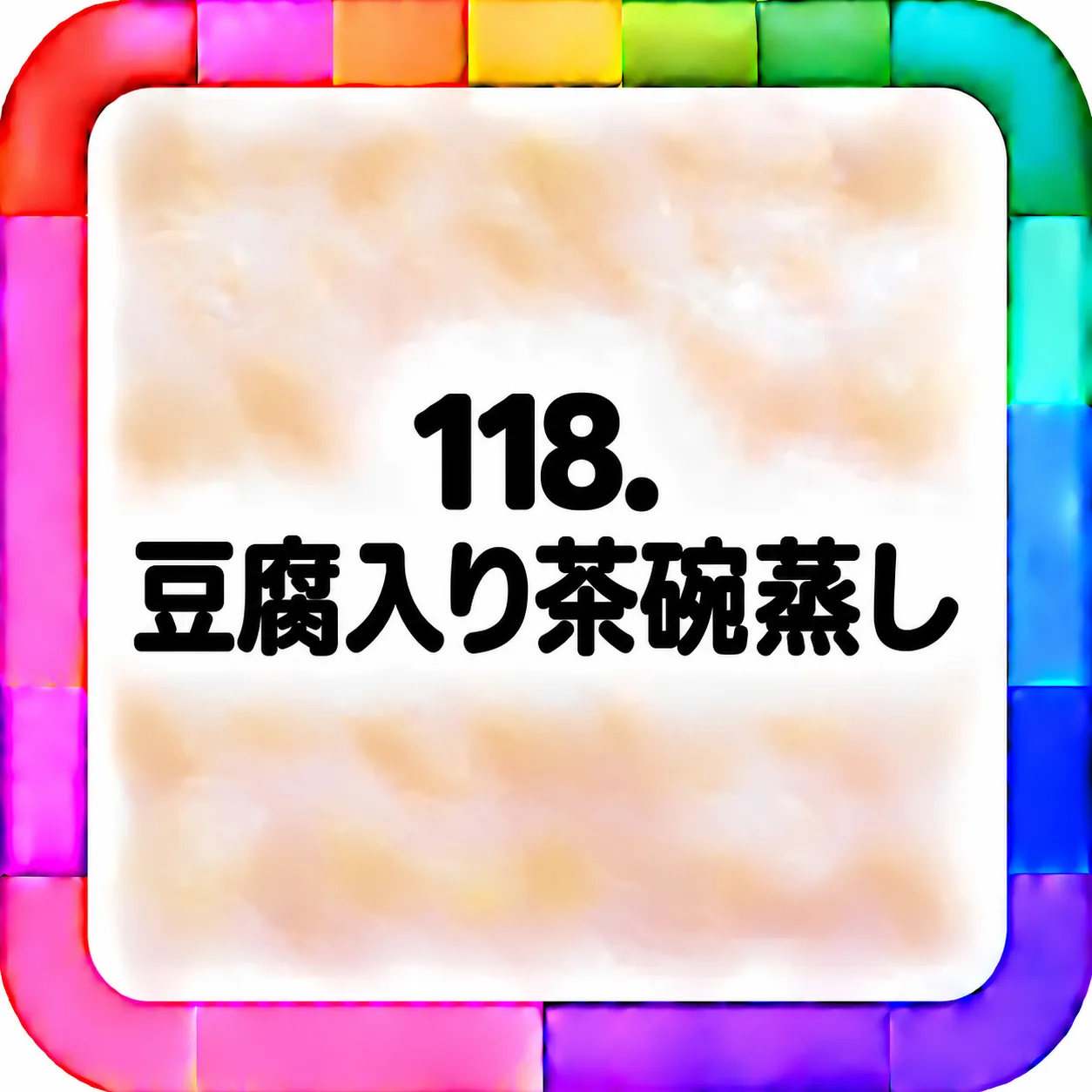 豆腐入り茶碗蒸し
