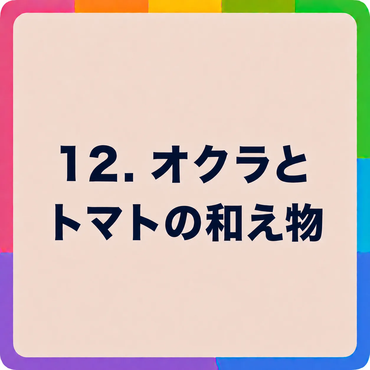 オクラとトマトの和え物