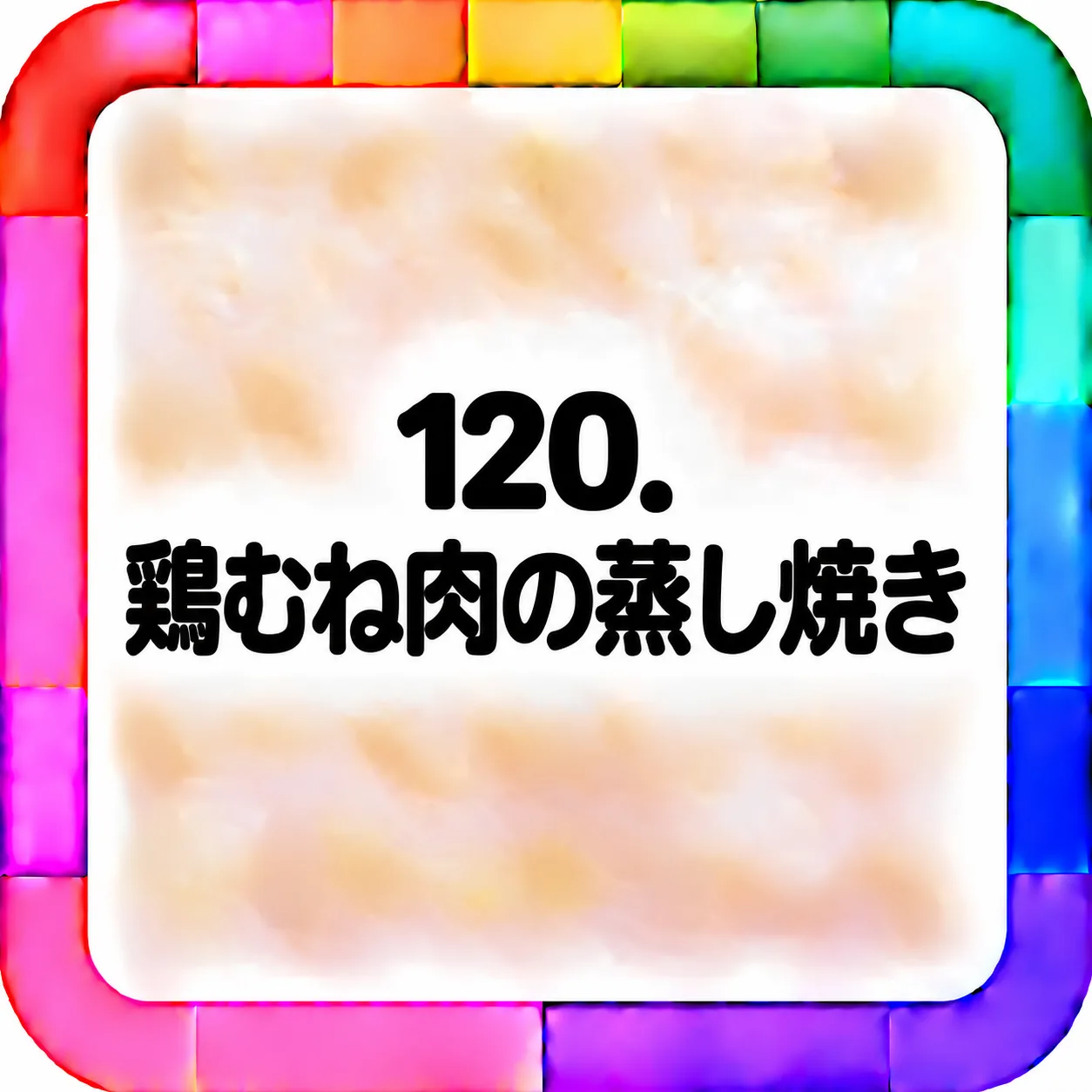 鶏むね肉の蒸し焼き
