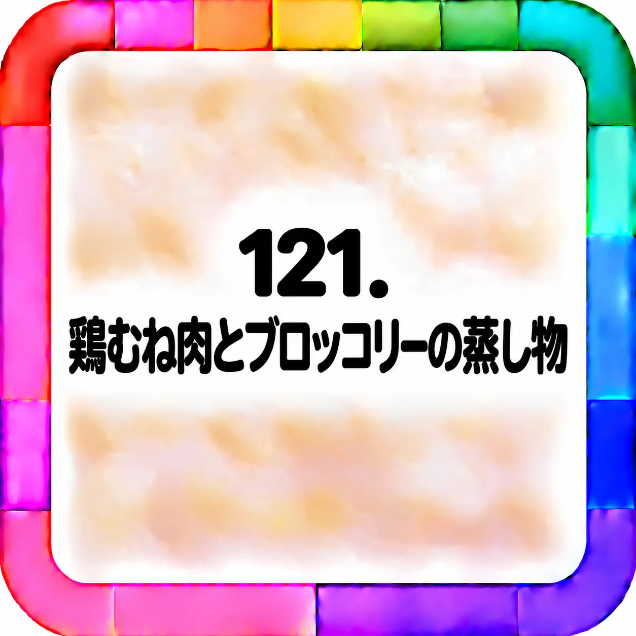 鶏むね肉とブロッコリーの蒸し物