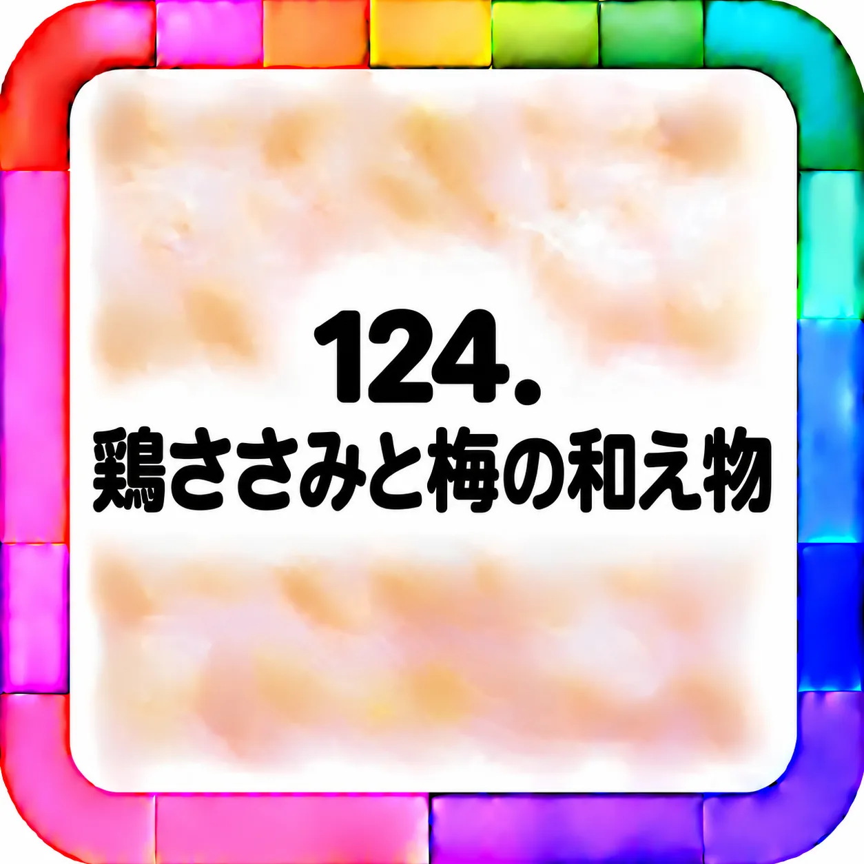 鶏ささみと梅の和え物