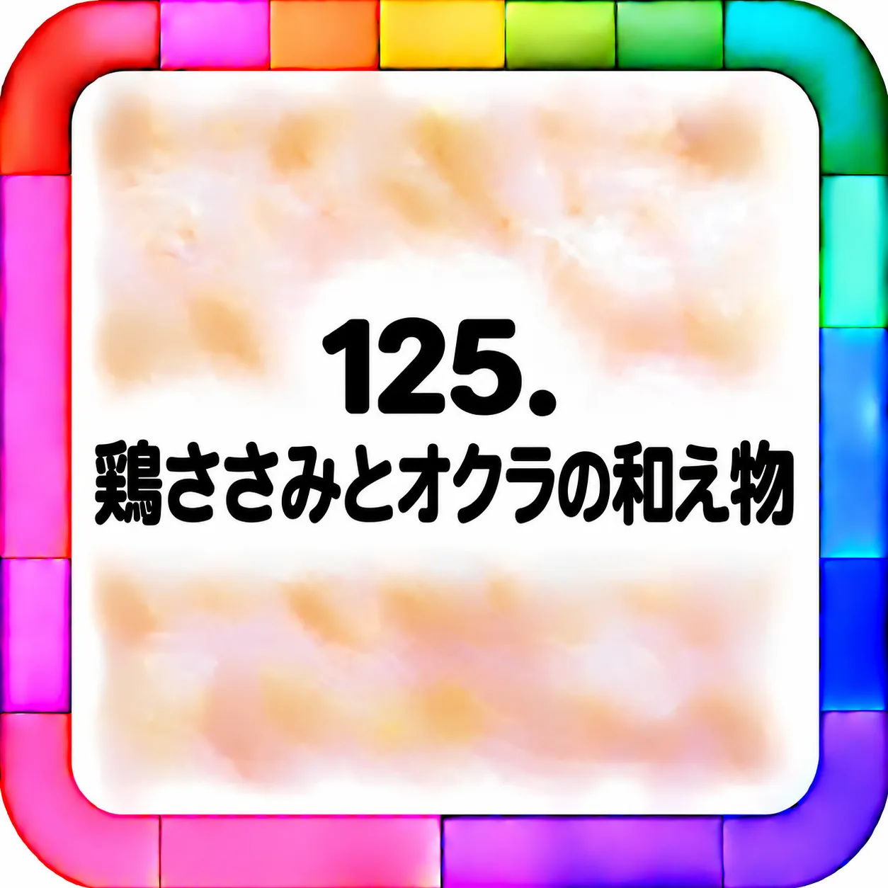 鶏ささみとオクラの和え物