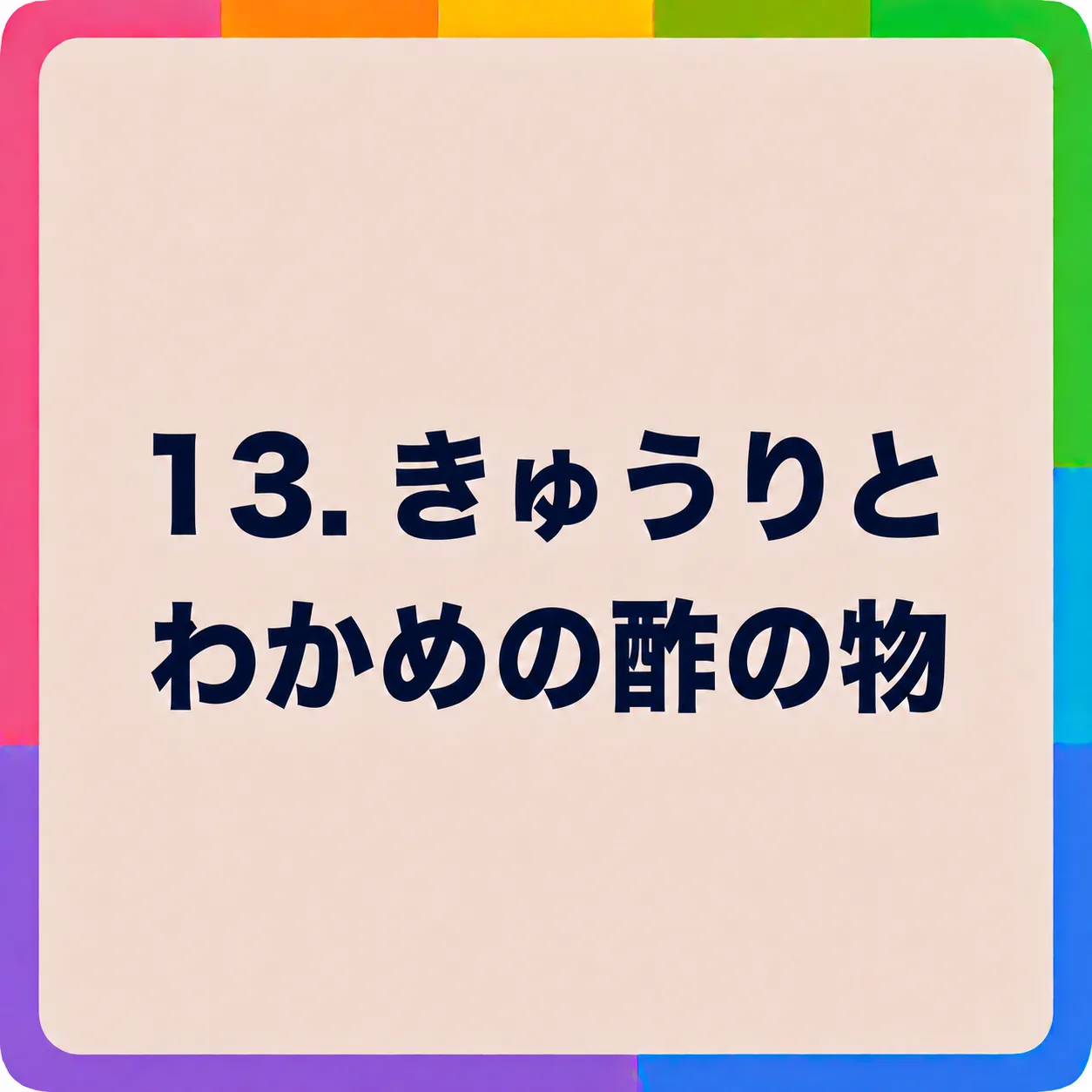 きゅうりとわかめの酢の物