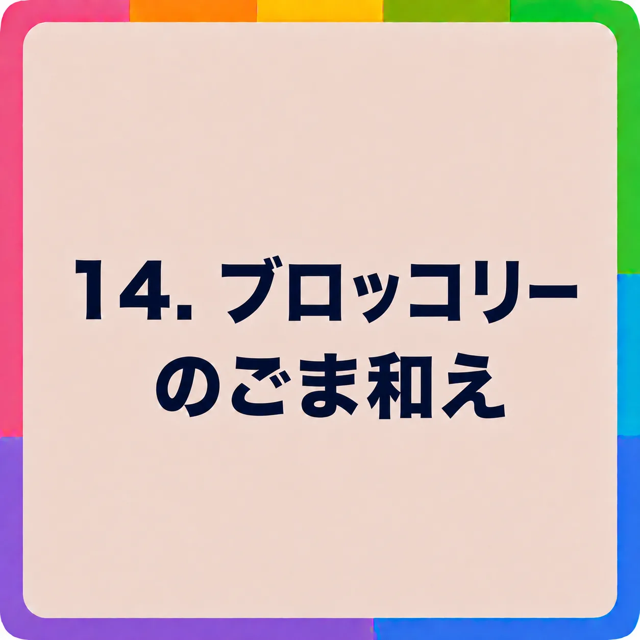 ブロッコリーのごま和え