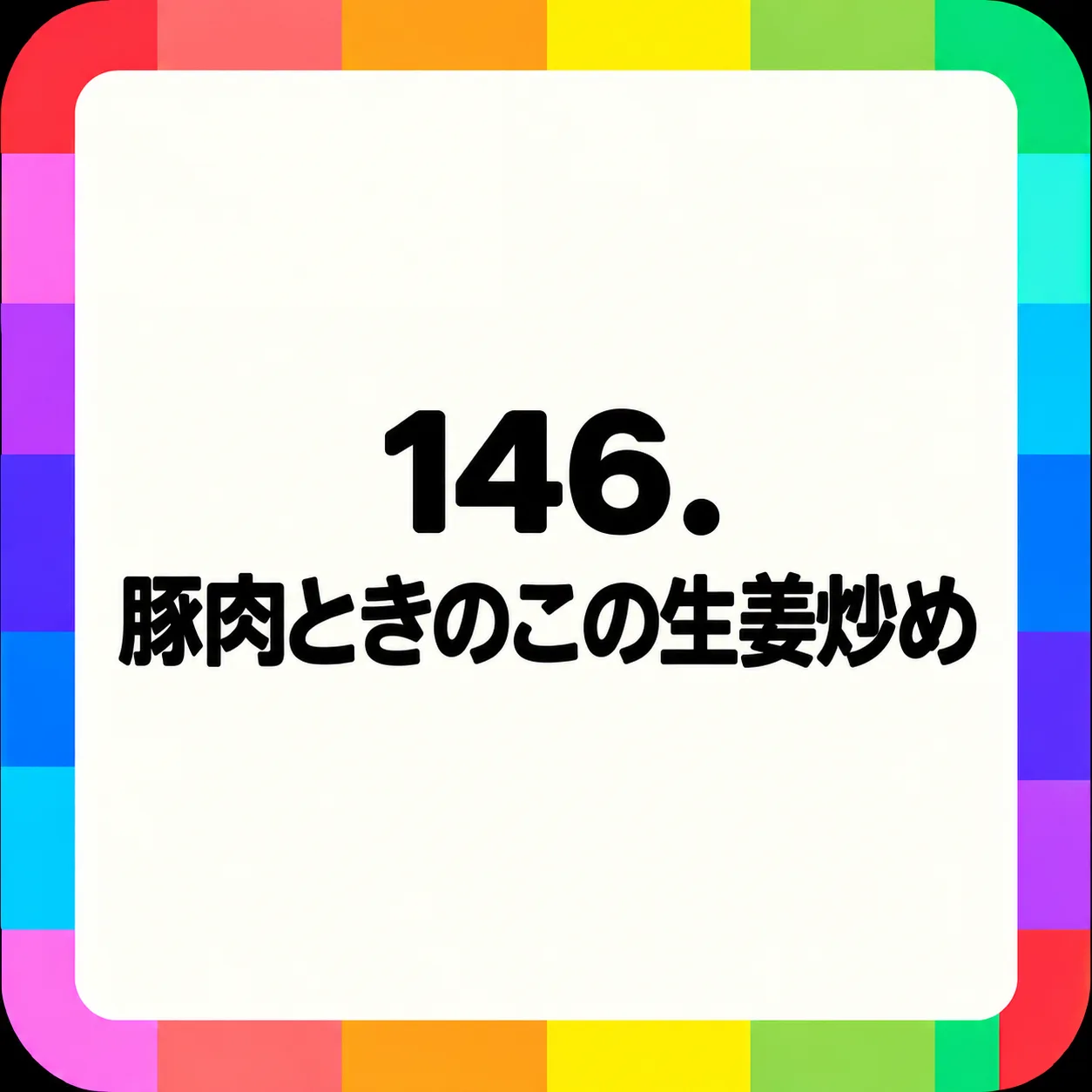 豚肉ときのこの生姜炒め