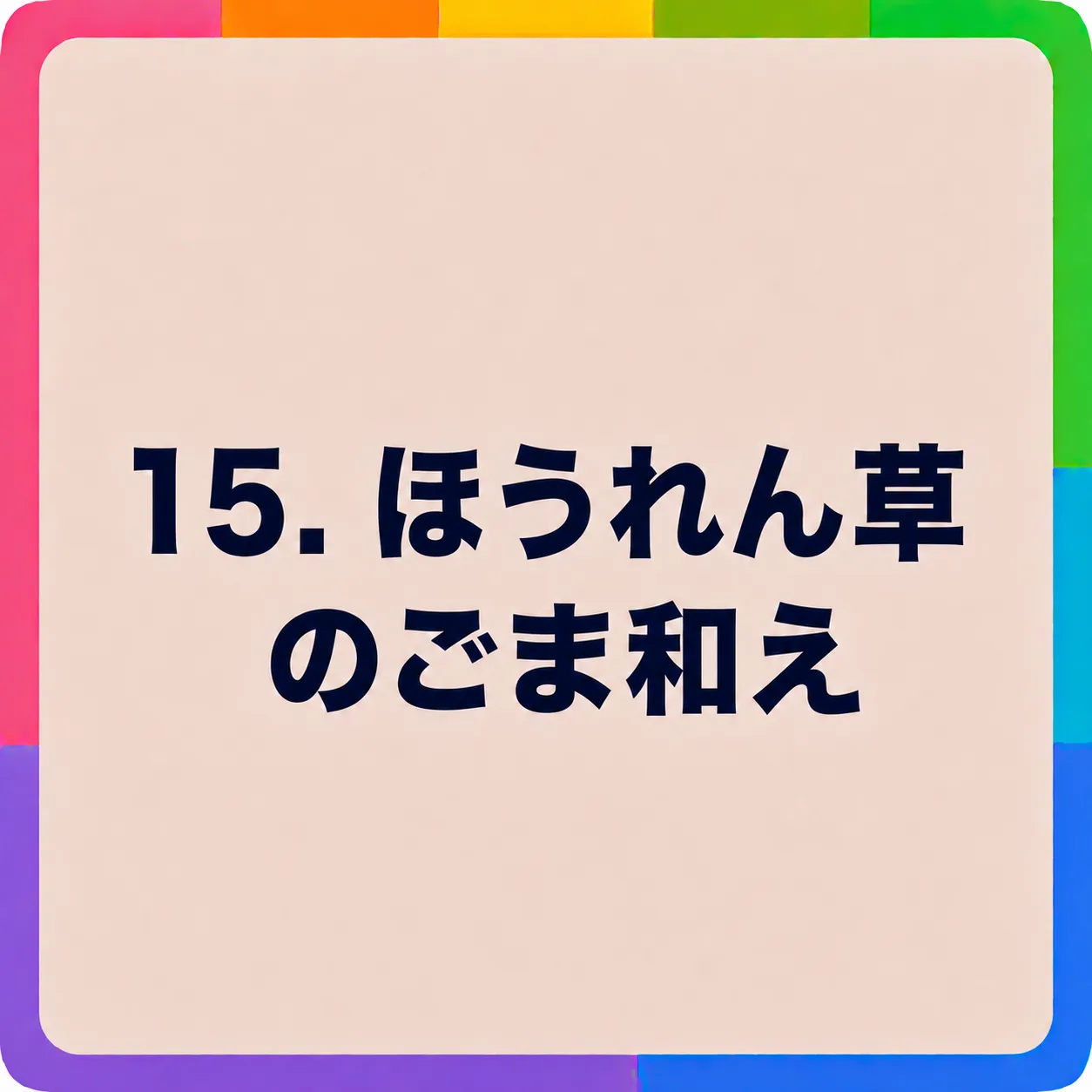 ほうれん草のごま和え