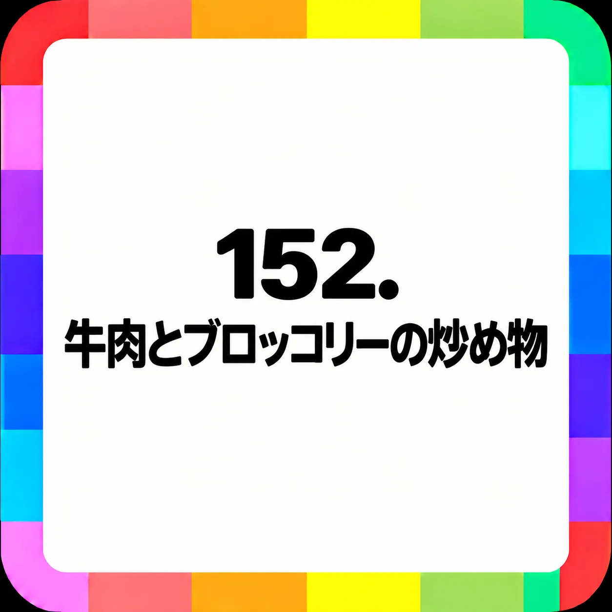牛肉とブロッコリーの炒め物