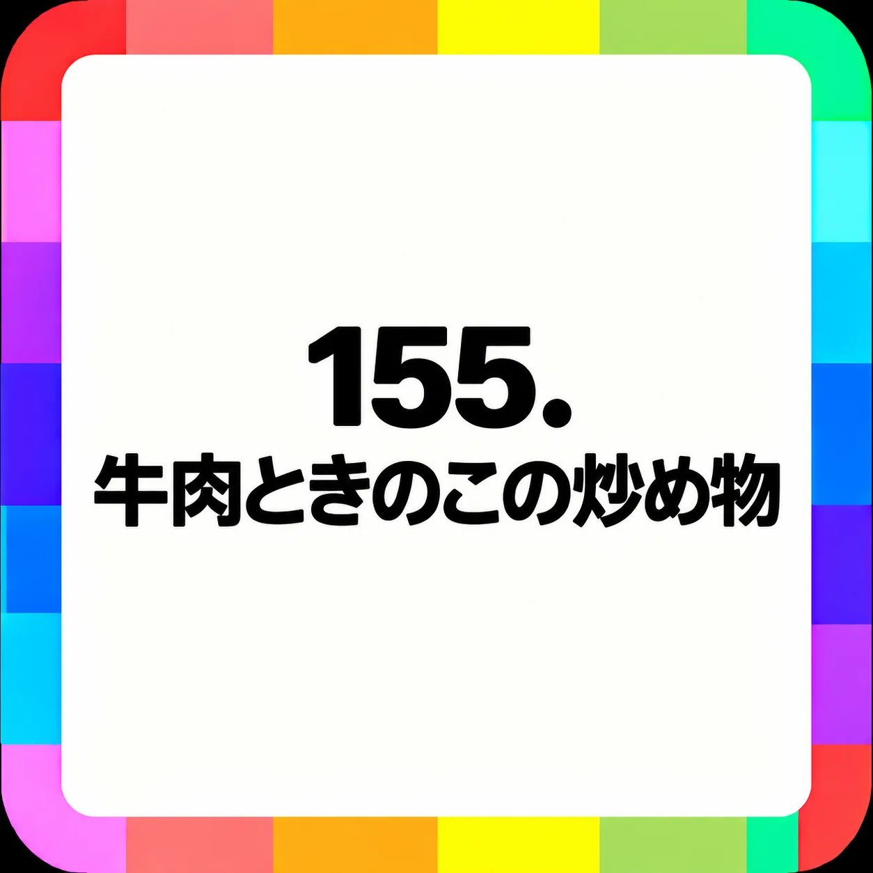 牛肉ときのこの炒め物