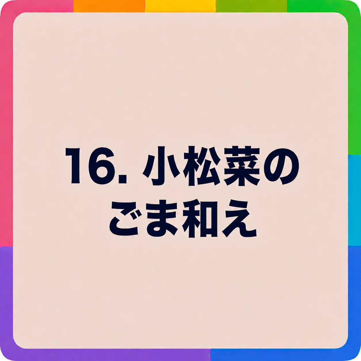 小松菜のごま和え