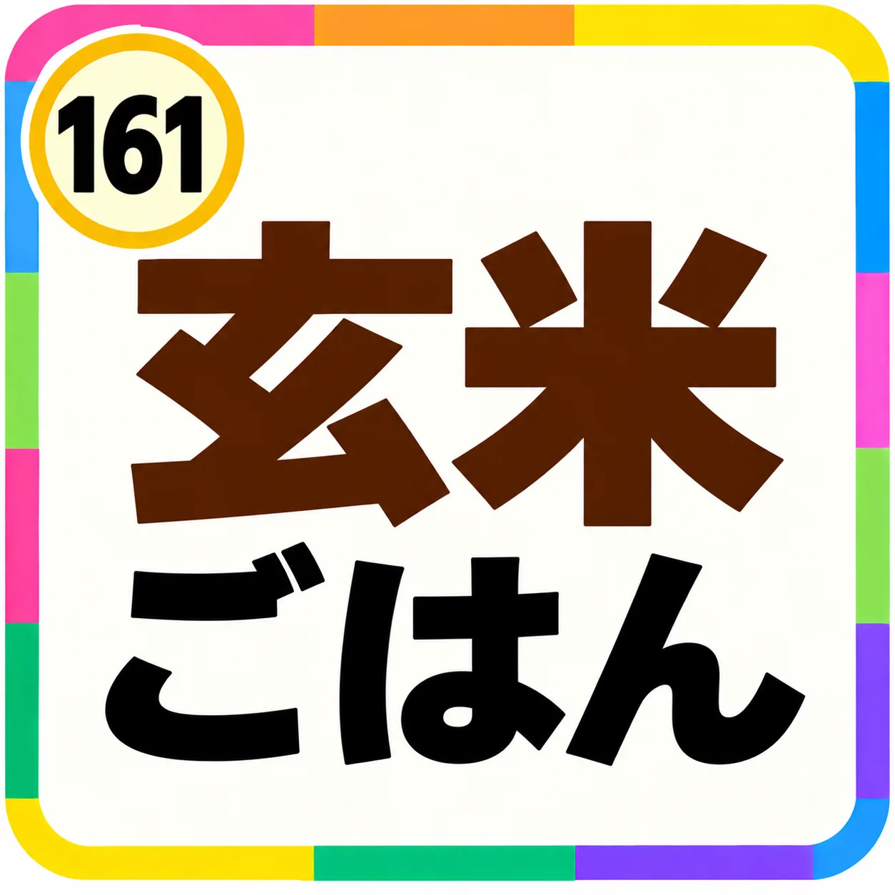 玄米ごはん