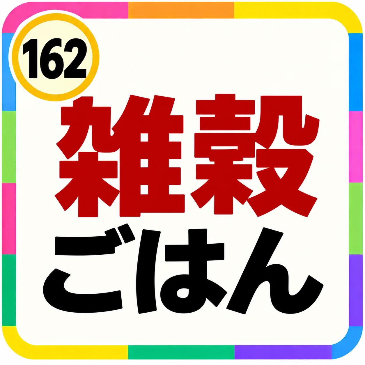 雑穀ごはん