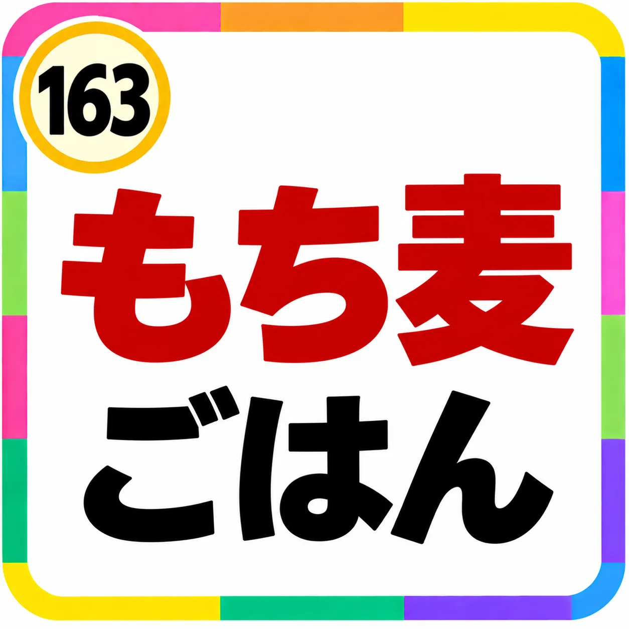 もち麦ごはん