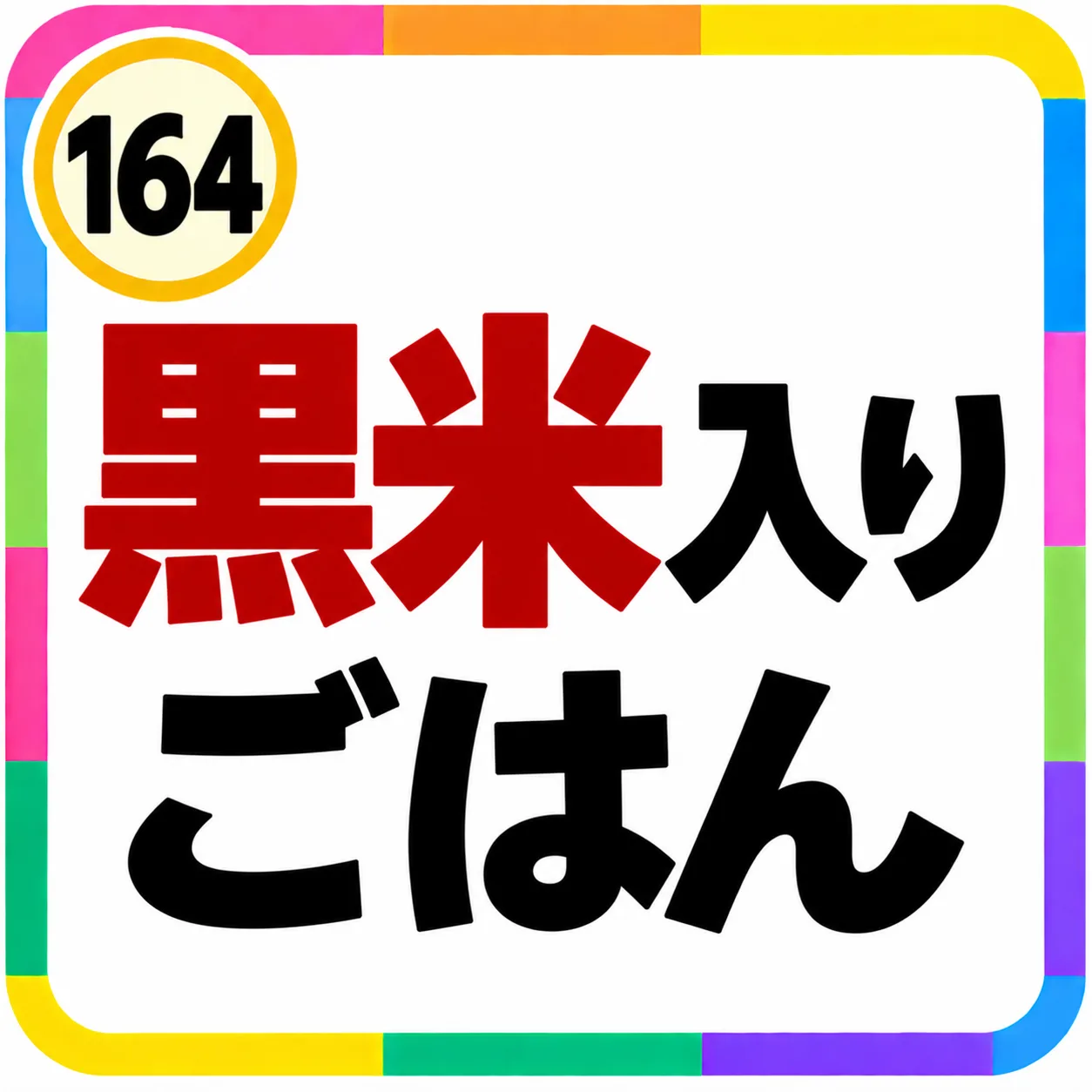 黒米入りごはん