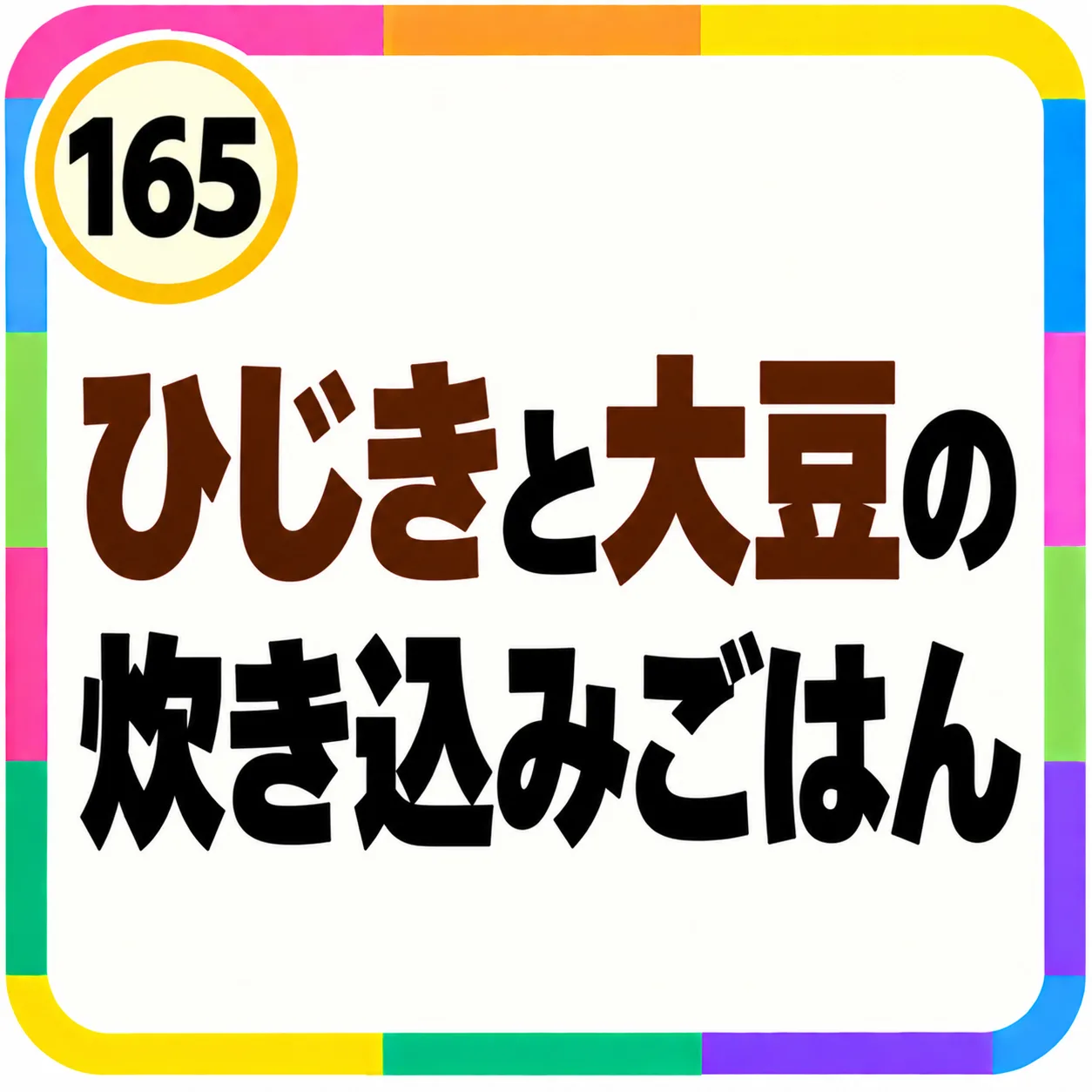 ひじきと大豆の炊き込みごはん
