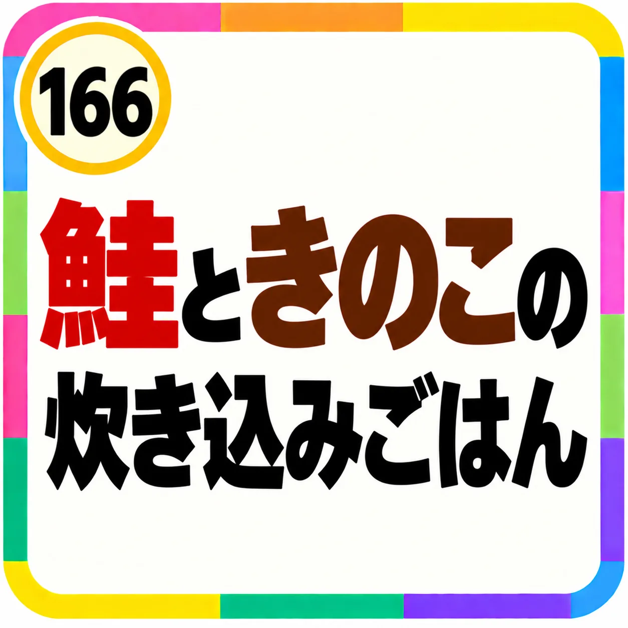 鮭ときのこの炊き込みごはん