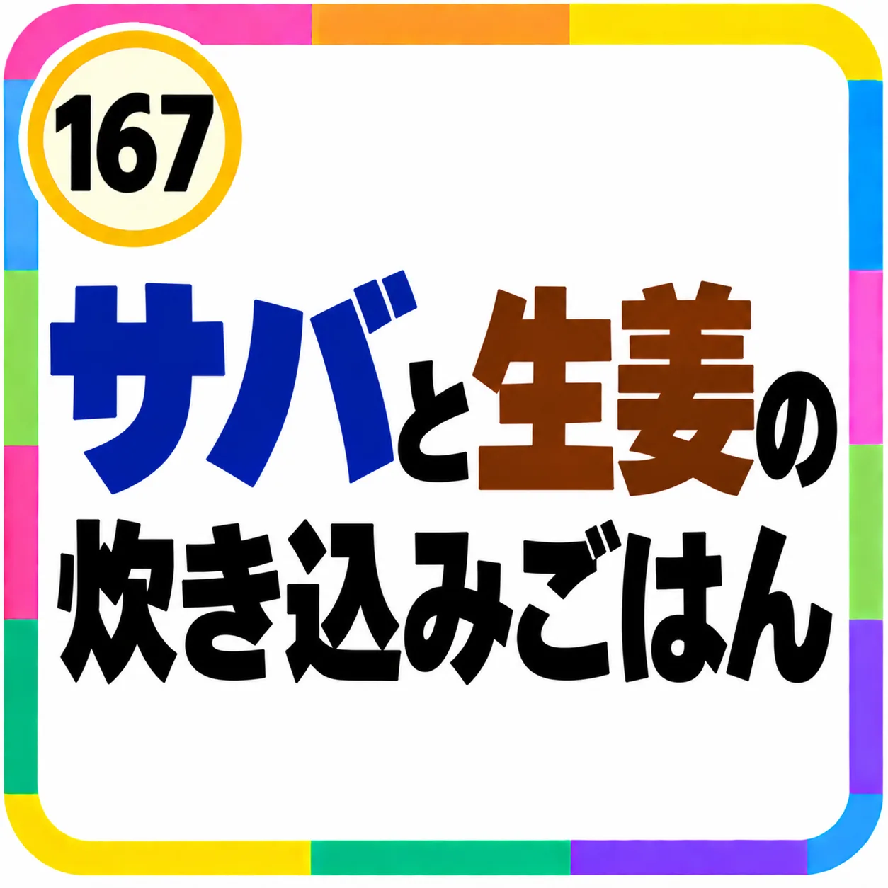 サバと生姜の炊き込みごはん