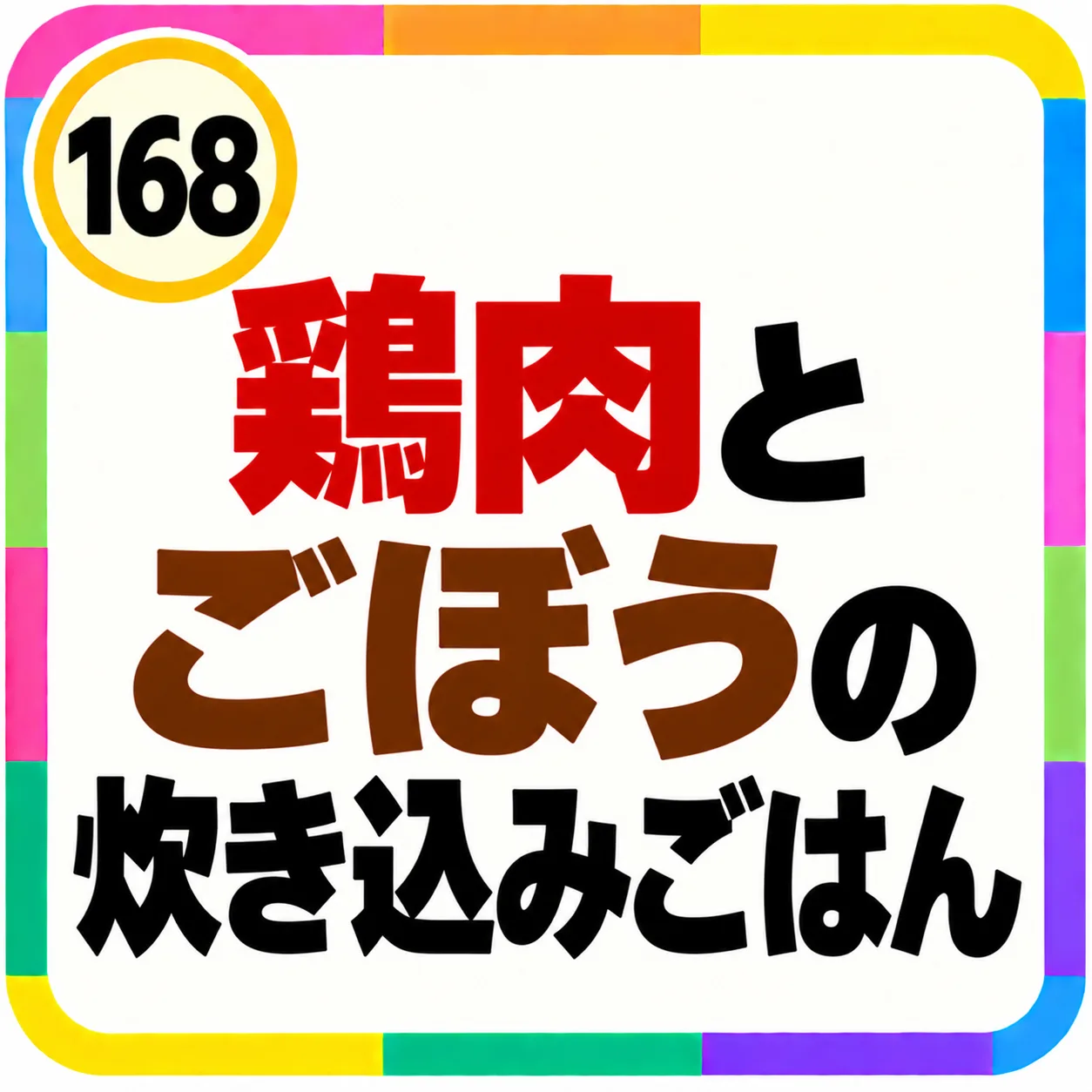 鶏肉とごぼうの炊き込みごはん