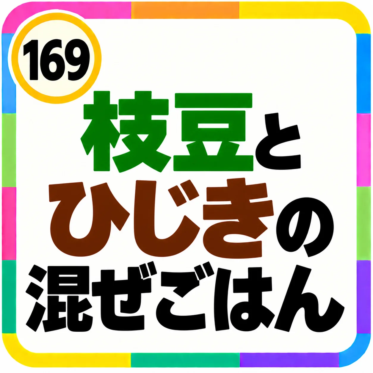 枝豆とひじきの混ぜごはん