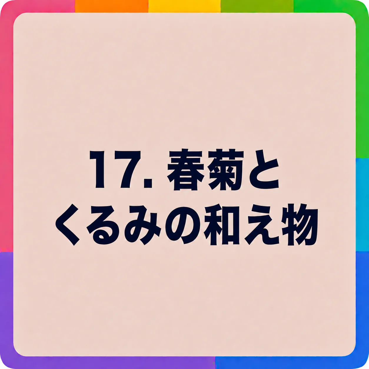 春菊とくるみの和え物