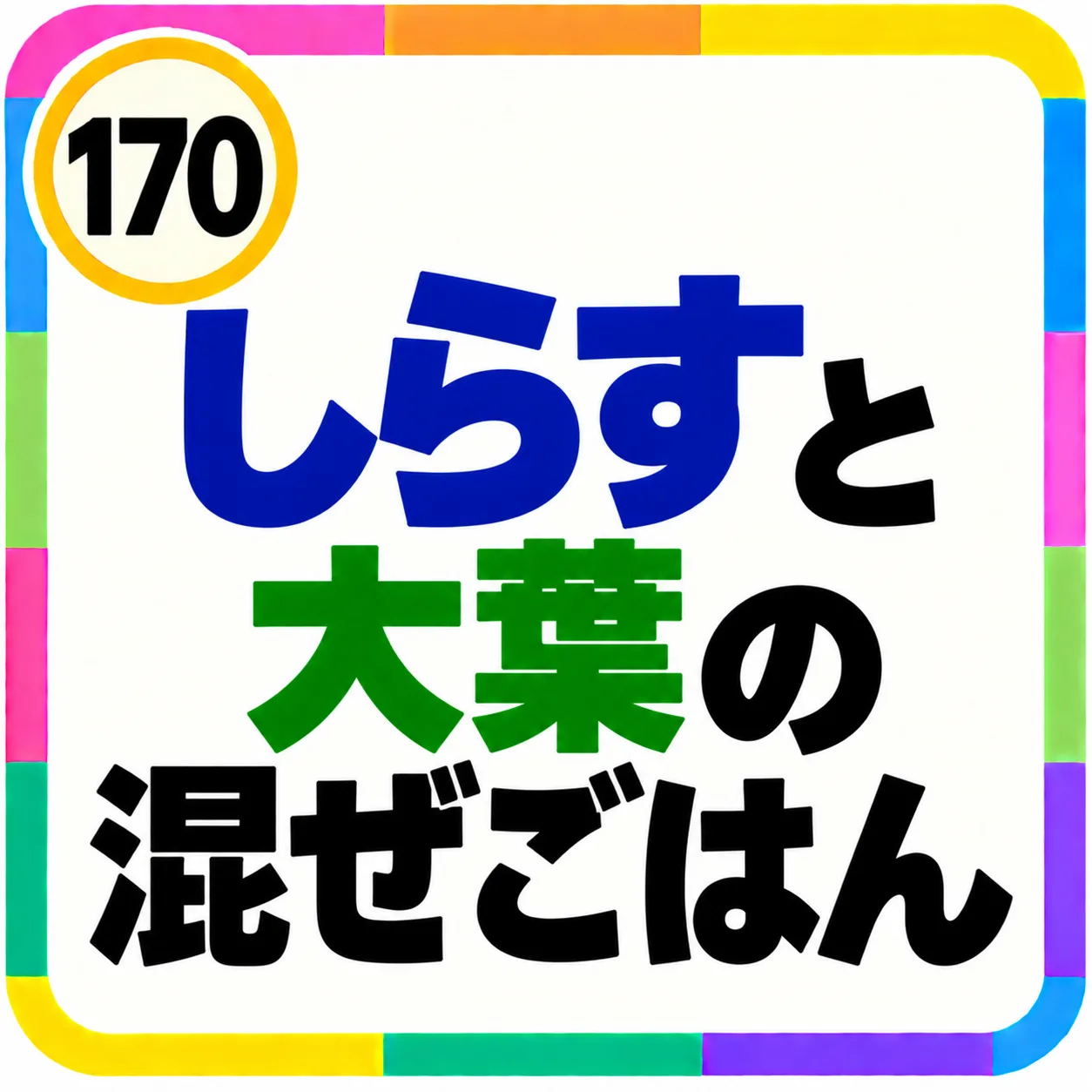しらすと大葉の混ぜごはん