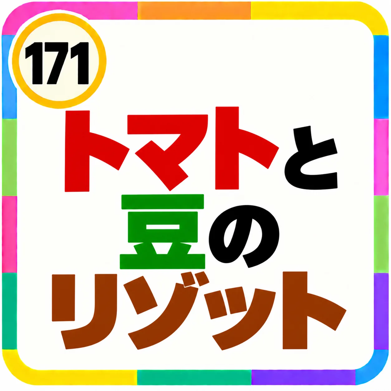 トマトと豆のリゾット