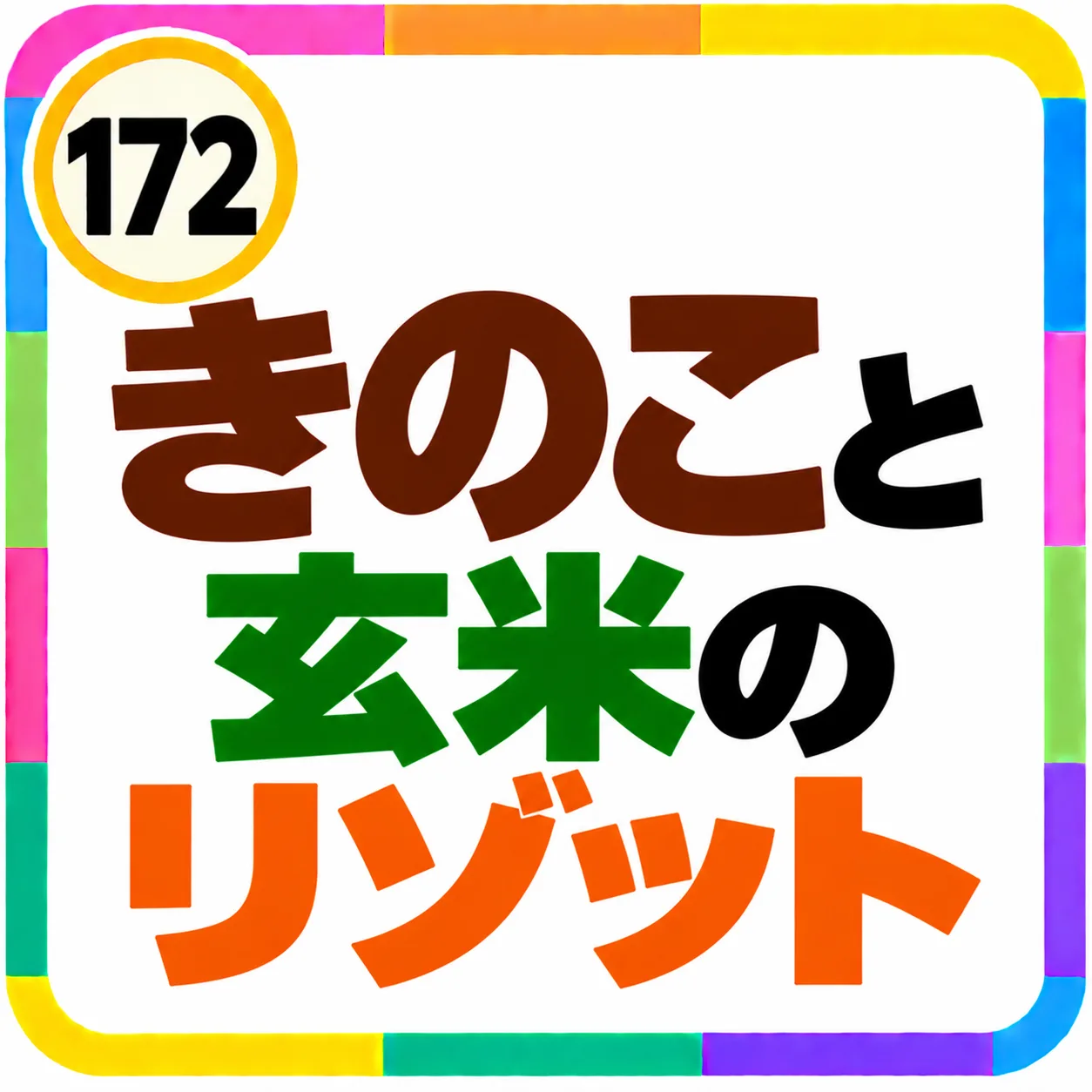 きのこと玄米のリゾット