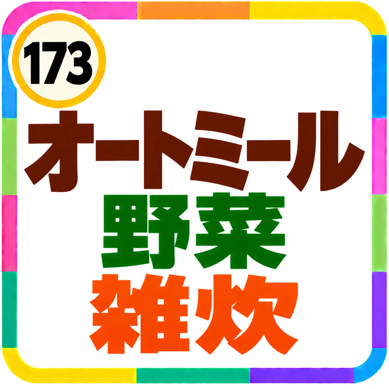 オートミール野菜雑炊