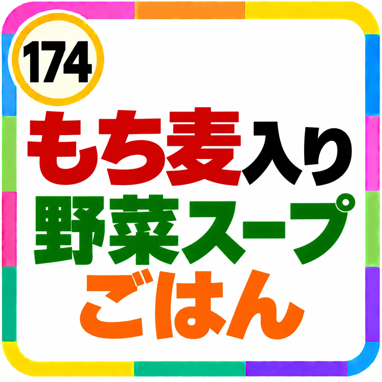 もち麦入り野菜スープごはん
