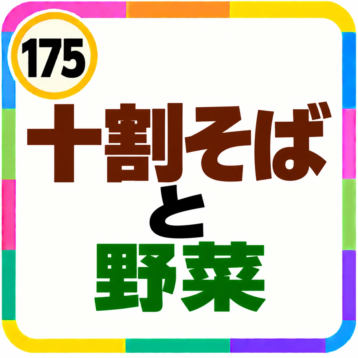 十割そばと野菜
