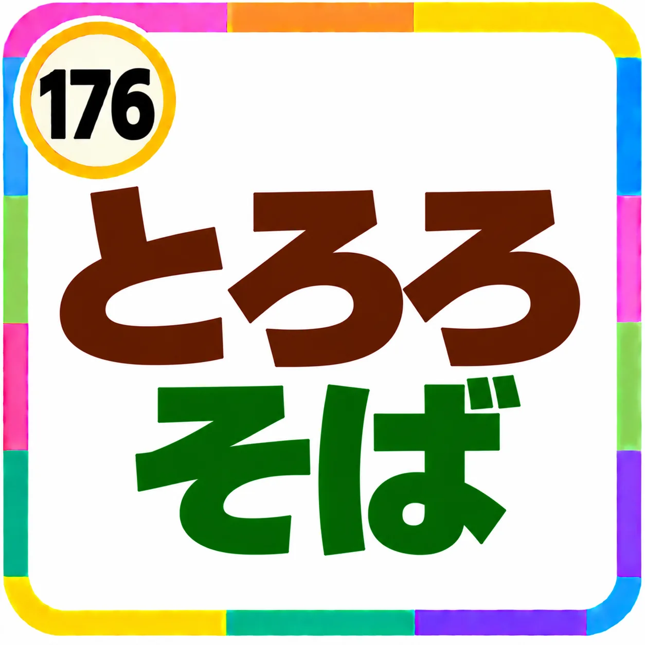 とろろそば