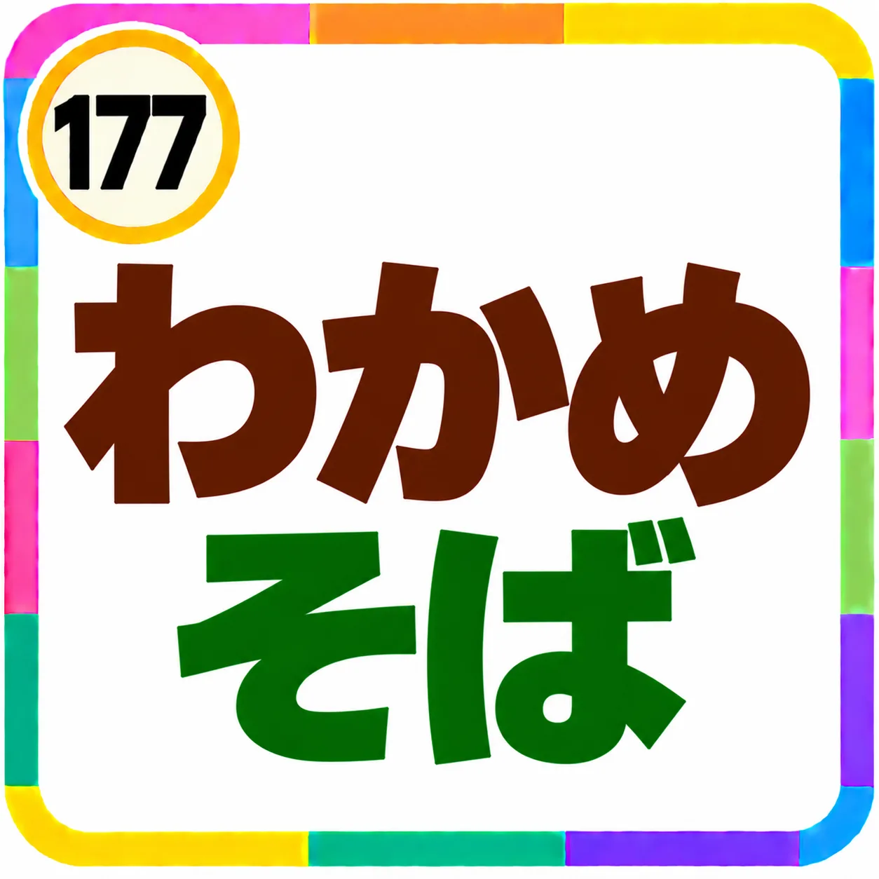 わかめそば