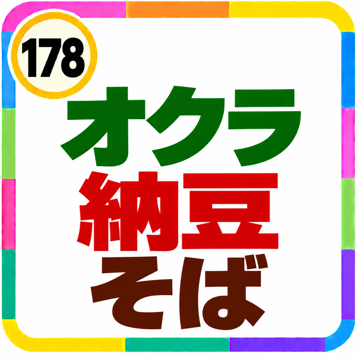オクラ納豆そば
