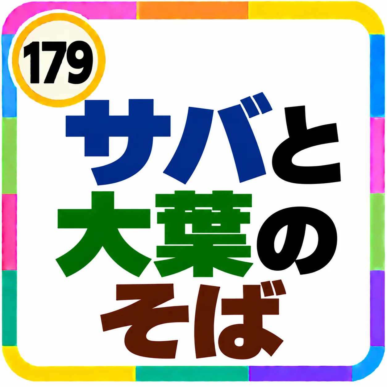 サバと大葉のそば