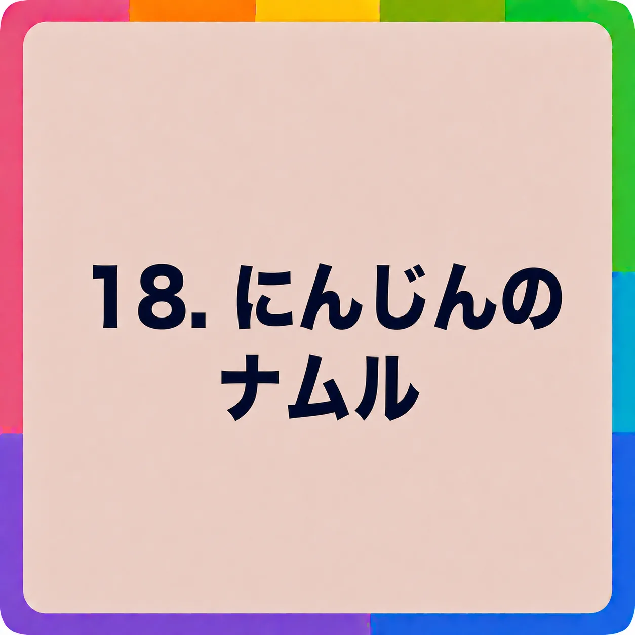 にんじんのナムル