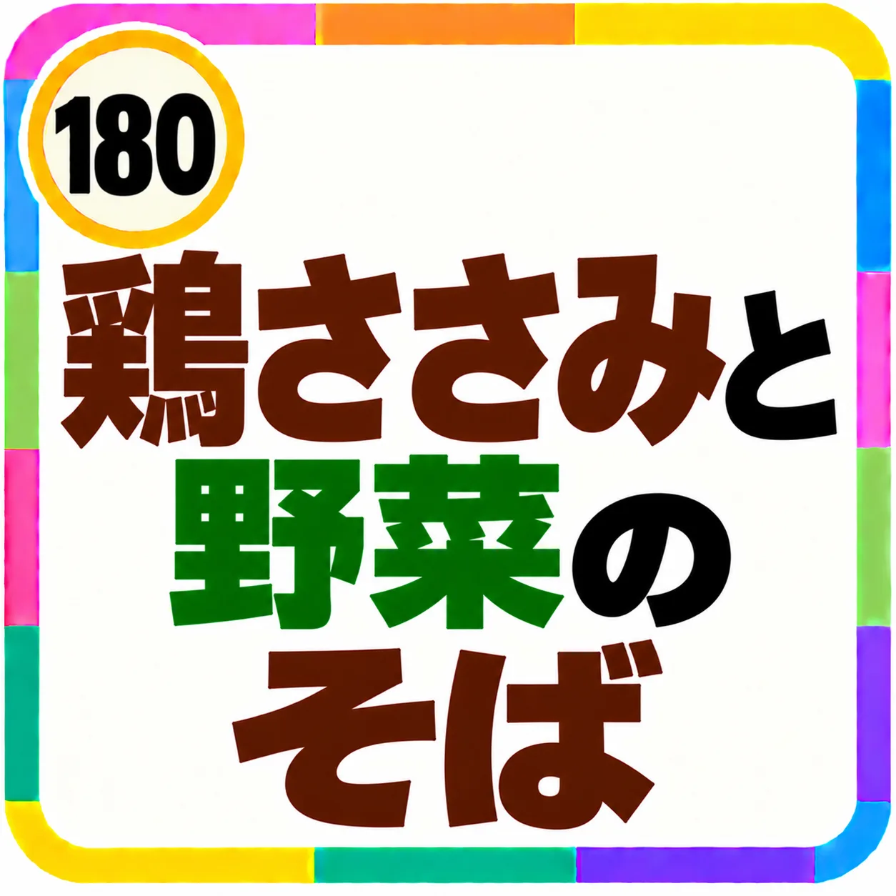 鶏ささみと野菜のそば