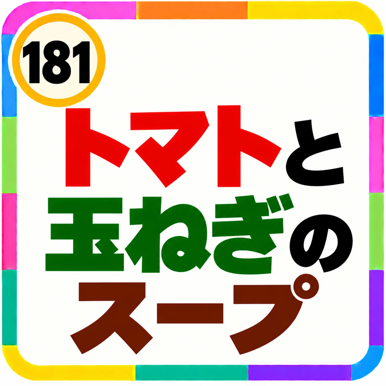 トマトと玉ねぎのスープ