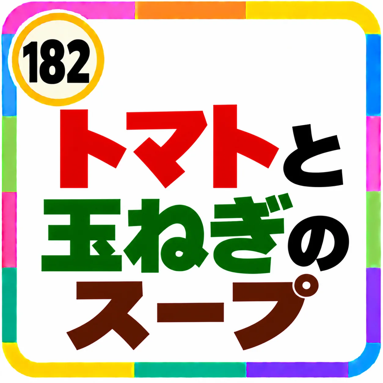 トマトと大豆のスープ