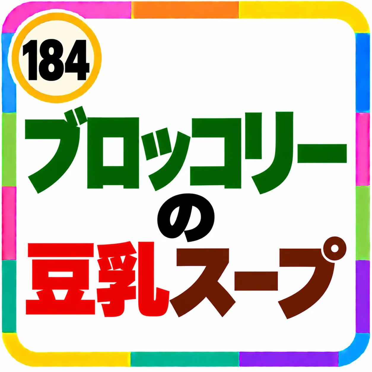ブロッコリーの豆乳スープ