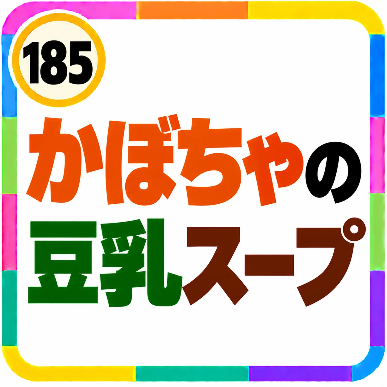 かぼちゃの豆乳スープ