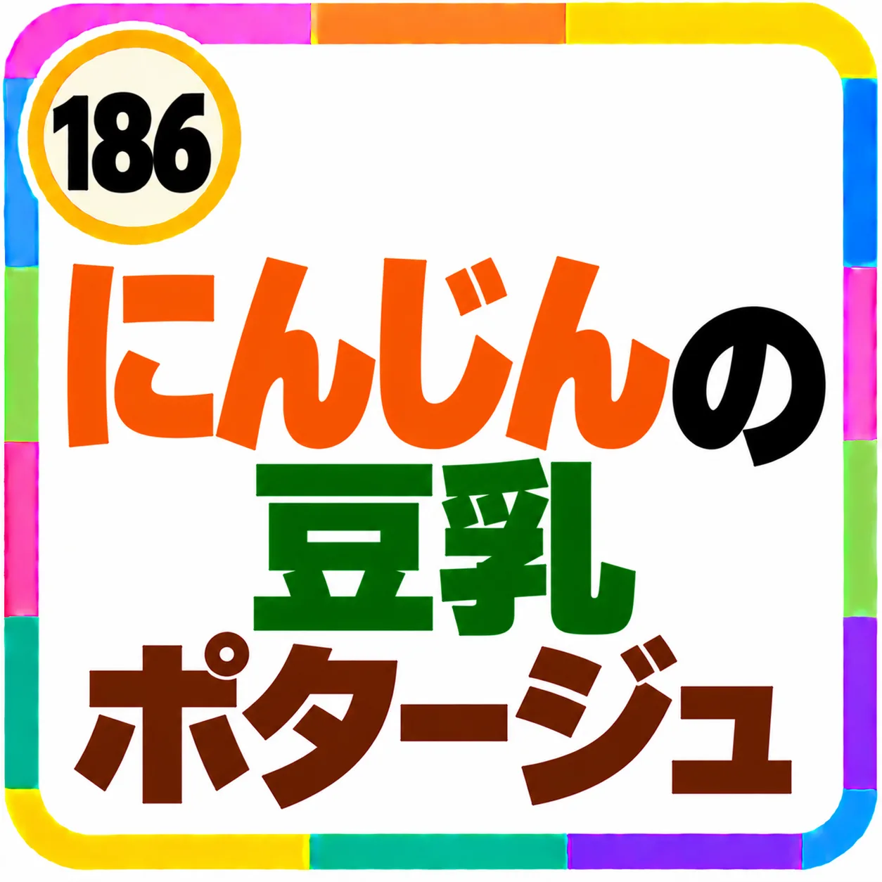 にんじんの豆乳ポタージュ