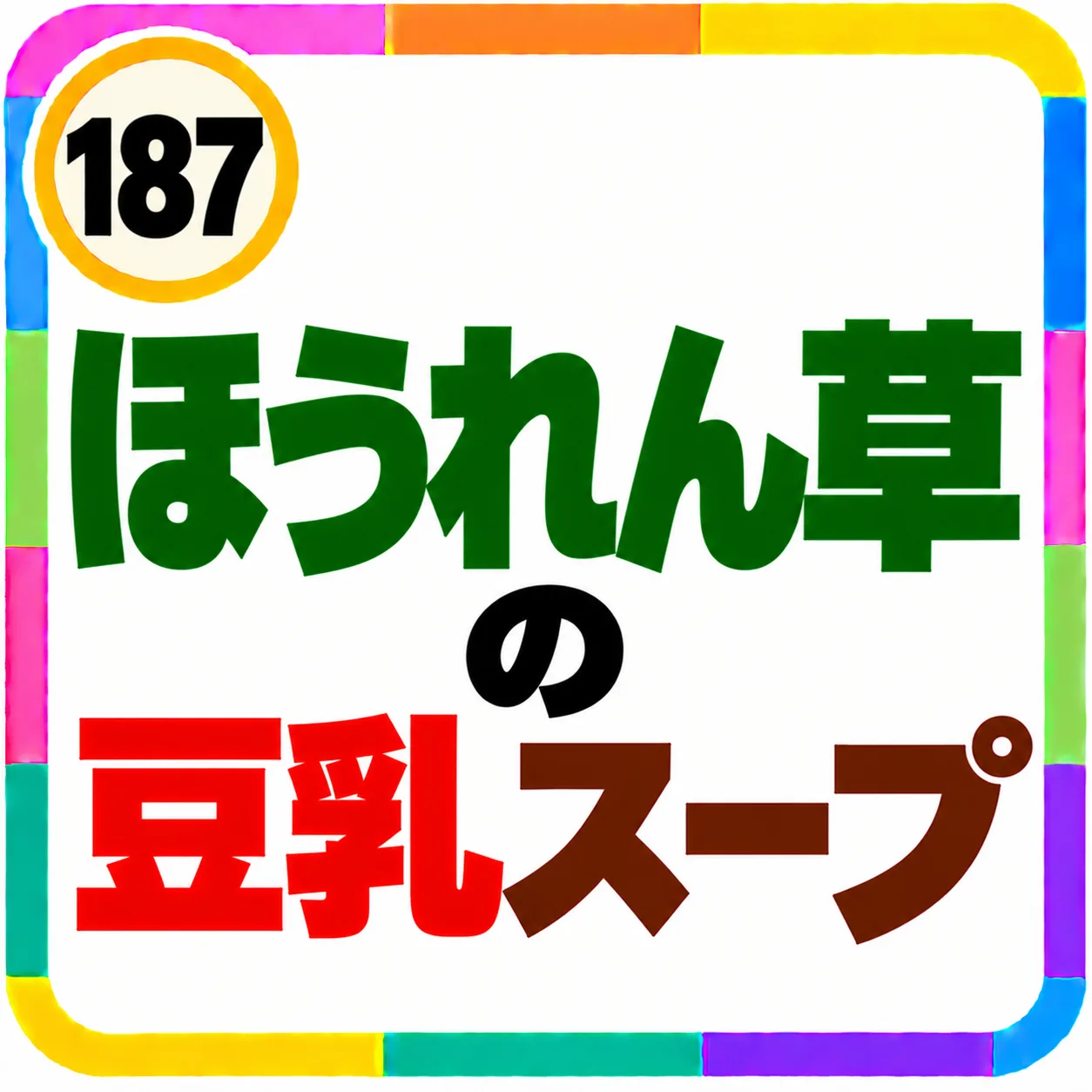 ほうれん草の豆乳スープ