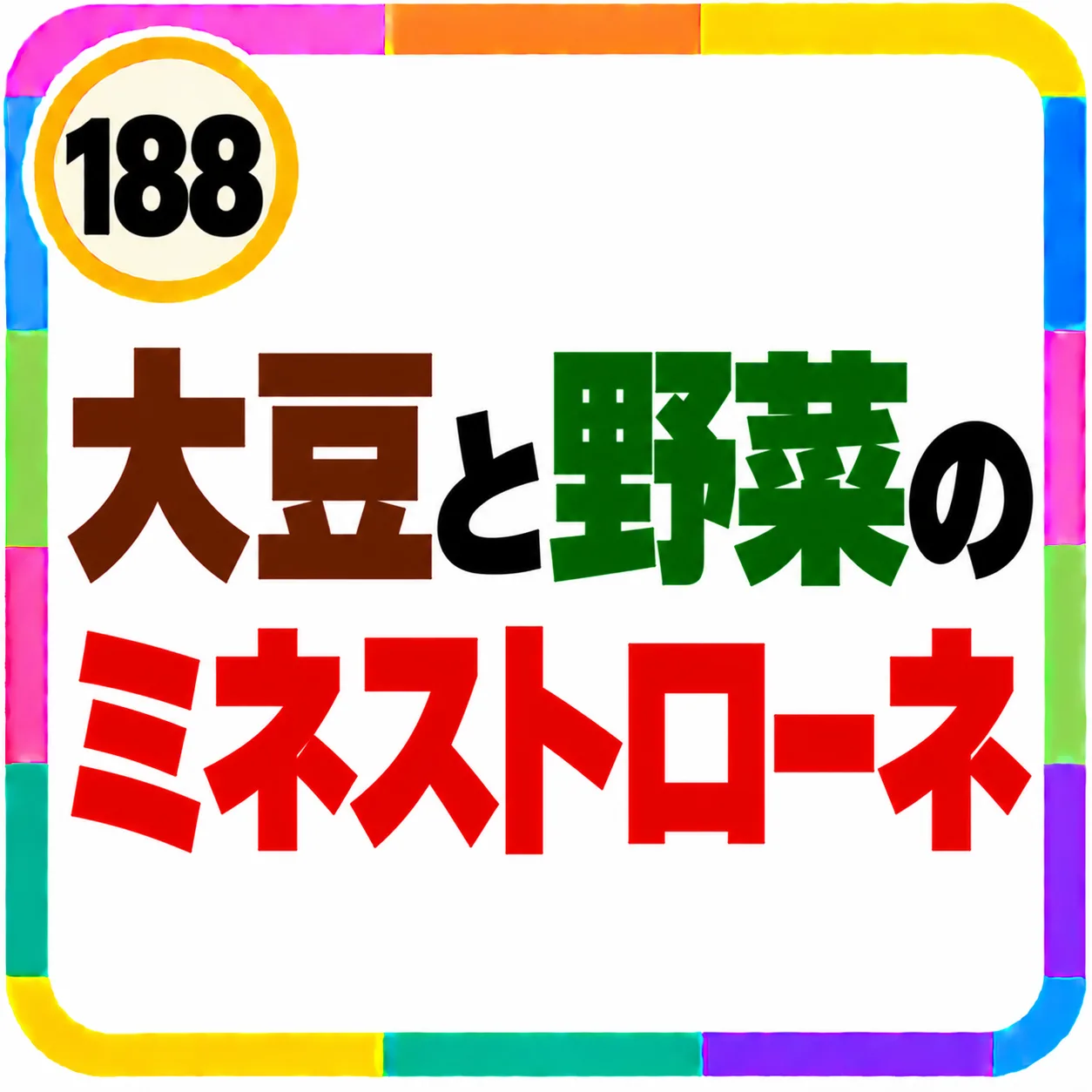 大豆と野菜のミネストローネ