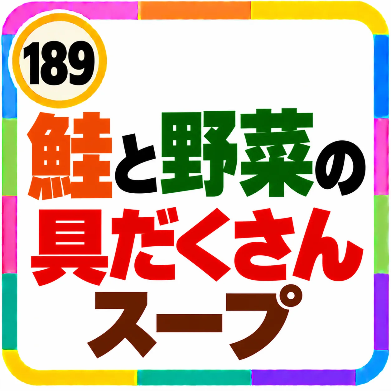 鮭と野菜の具だくさんスープ