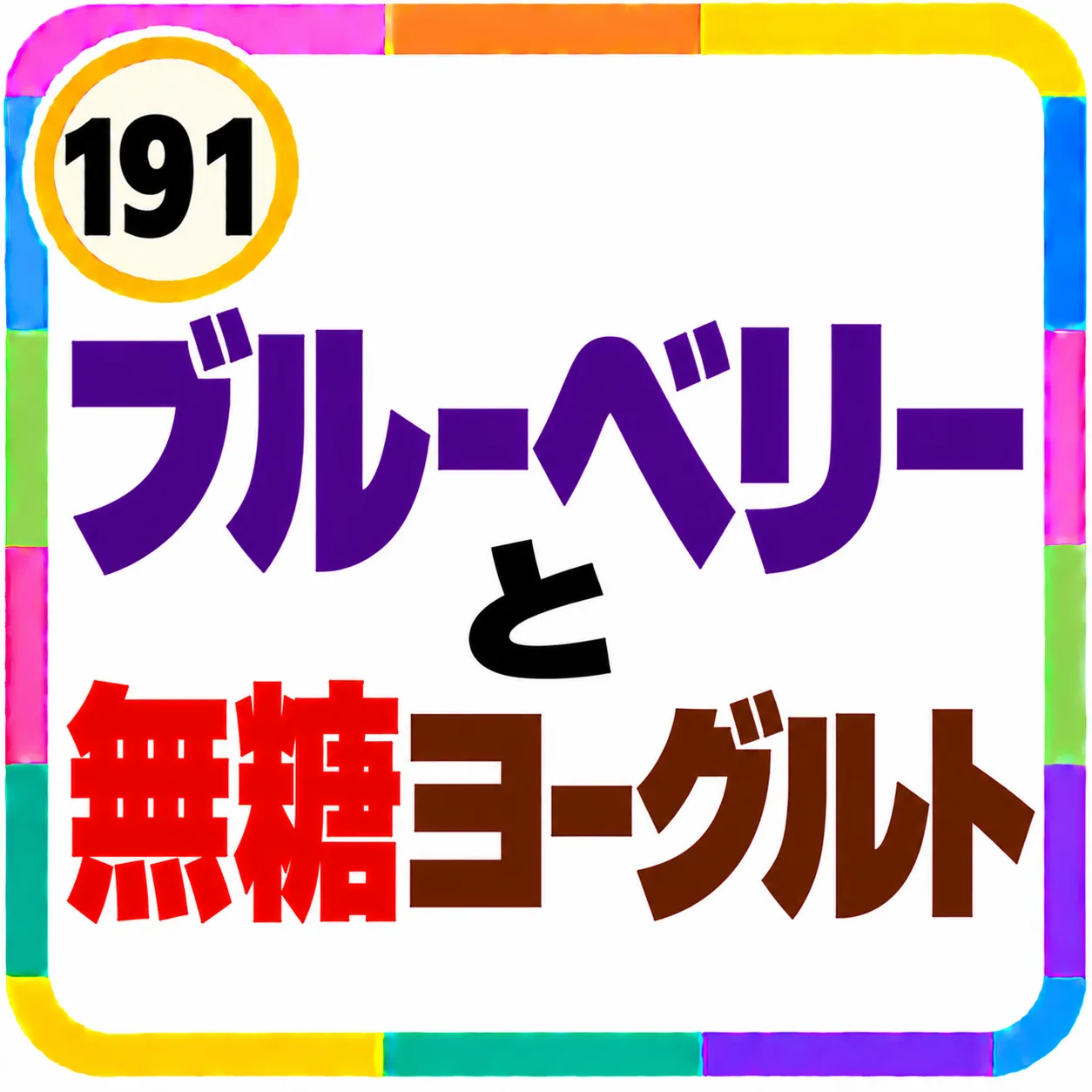 ブルーベリーと無糖ヨーグルト