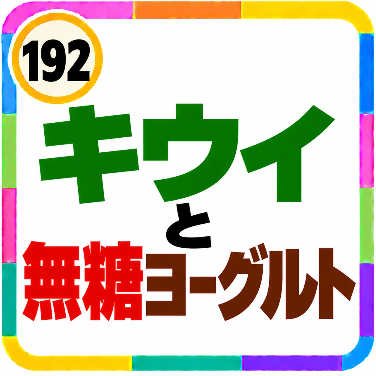 キウイと無糖ヨーグルト