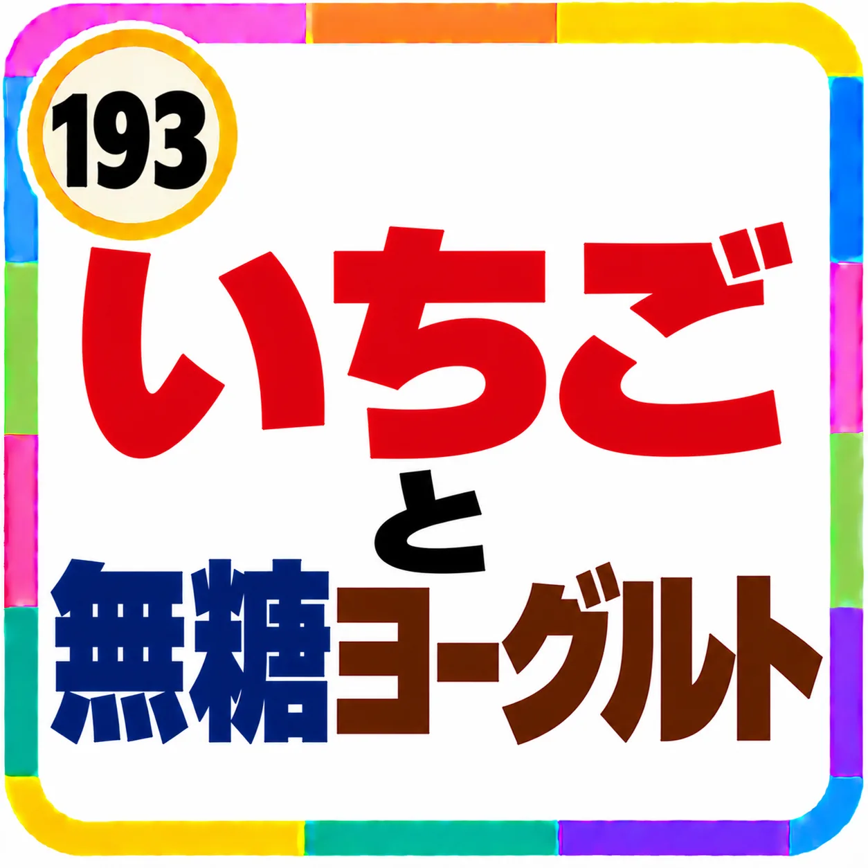 いちごと無糖ヨーグルト